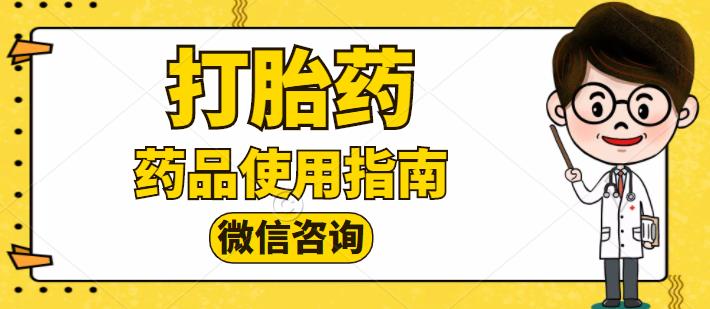 流产药微信那里买-流产药购买微信联系方 流产药购买网站顺丰包邮隐私保密!