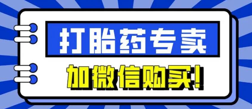 私人打胎药网店可以买吗-正品货到付款,微信下单